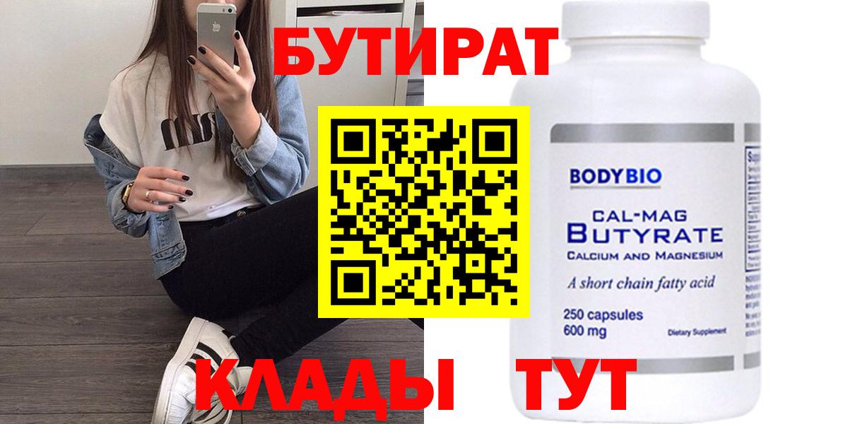 Бутират бутандиол  Вход с VPN  БУТИРАТ  Самара 