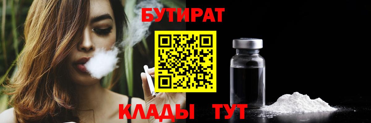 Бутират Butirat Самара